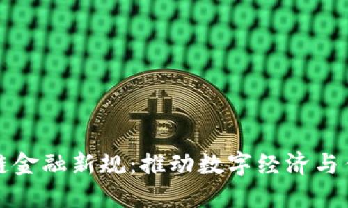 工信部发布区块链金融新规：推动数字经济与传统金融深度融合