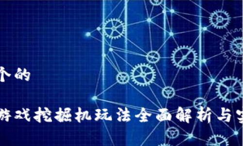 思考一个的
区块链游戏挖掘机玩法全面解析与实用指南