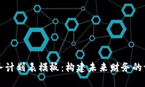 区块链金融财务计划表模板：构建未来财务的一站式解决方案