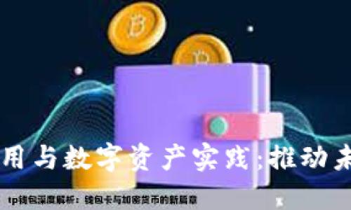 区块链金融应用与数字资产实践：推动未来金融的变革
