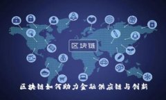 区块链如何助力金融供应链与创新