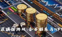 恐龙主题的区块链游戏：合并娱乐与NFT科技的未