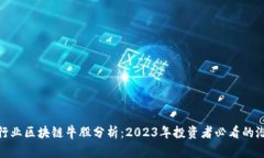 金融行业区块链牛股分析：2023年投资者必看的潜