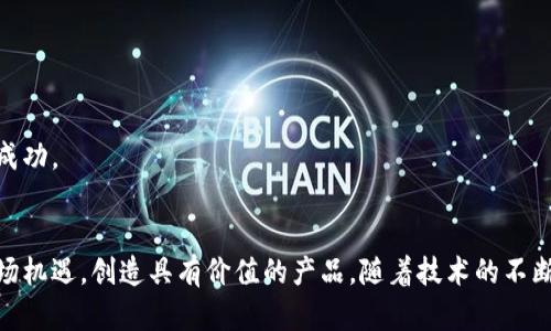 baioti区块链创业：如何在数字经济时代玩转区块链游戏/baioti  
区块链, 游戏, 创业, 数字经济/guanjianci  

引言
在过去的几年里，区块链技术迅速崛起，尤其是在游戏行业中，其影响力愈发显著。区块链不仅改变了游戏的开发和运营方式，而且为创业者提供了新的机会。通过区块链，玩家与开发者之间的关系变得更加透明，物品的所有权也得到了保护，更重要的是，玩家可以通过“玩游戏”来获得收益。本文将探讨如何在区块链环境下进行创业，同时将回答一些相关的重要问题。

区块链游戏的基本概念
区块链游戏是以区块链技术为基础开发的游戏，通常具有去中心化、透明性和可验证性等特征。与传统游戏相比，区块链游戏允许玩家真正拥有游戏内资产，如虚拟物品、角色和土地等。这些资产通常以不可替代代币（NFT）形式存在，玩家可以自由交易、出售或用于其他用途。
在区块链游戏中，智能合约的应用也使得游戏逻辑和交易能够自动执行，不再依赖中心化服务器。这不仅提高了游戏的可靠性，还为玩家创造了更公平的环境。

区块链创业的机会
随着区块链技术的不断发展和普及，创业者在该领域的机会也在不断增加。以下是一些值得关注的创业方向：
ul
    listrong游戏开发：/strong 直接开发基于区块链的游戏，利用NFT和代币经济构建新的游戏模式。/li
    listrong市场平台：/strong 建立玩家可以购买、出售和交易虚拟资产的平台，提供安全的交易环境。/li
    listrong社区建设：/strong 创建专注于区块链游戏的社区，吸引玩家和开发者参与，进行讨论和合作。/li
    listrong教育与培训：/strong 提供区块链和游戏开发相关的课程和培训，帮助新手掌握必要的技能。/li
/ul

常见问题解答

1. 区块链游戏与传统游戏有哪些主要区别？
区块链游戏与传统游戏在多个方面存在显著差异：
ul
    listrong资产拥有权：/strong 在传统游戏中，玩家对游戏内物品的所有权通常受到限制，而在区块链游戏中，玩家真正拥有这些物品，并且可以自由交易。/li
    listrong去中心化：/strong 传统游戏通常依赖中心化服务器管理游戏及其数据，而区块链游戏的分布式特征使得数据更加可靠。/li
    listrong透明性：/strong 区块链的透明性使得游戏内经济系统更加直观，玩家可以看到每个交易的历史，而不用担心被操控。/li
    listrong智能合约：/strong 区块链游戏能够利用智能合约自动执行某些操作，提供更高的效率和安全性。/li
/ul
这些区别不仅影响玩家的体验，同时也为创业者提供了独特的市场机会，让他们可以打造具有竞争力的产品。

2. 如何开始在区块链游戏行业创业？
要在区块链游戏行业创业，需要进行以下步骤：
ol
    listrong市场调研：/strong 了解当前市场趋势、竞争对手和玩家需求是首要任务。研究成功的区块链游戏，搞清楚它们的成功秘笈。/li
    listrong确定项目方向：/strong 基于市场调研，确定你的项目方向，可能是开发一个新游戏、搭建交易平台还是创建一个社区。/li
    listrong组建团队：/strong 找到合适的人才，包括游戏开发者、区块链工程师和市场营销人员，组建一个高效的团队。/li
    listrong技术开发：/strong 开始进行技术开发，包括区块链平台选择、游戏设计和智能合约编写。/li
    listrong营销推广：/strong 利用社交媒体、游戏展会等渠道进行项目宣传，吸引玩家和投资者的关注。/li
    listrong上线与反馈：/strong 上线产品后，持续关注玩家反馈并进行更新和，保证产品的健康发展。/li
/ol
总之，在区块链游戏行业创业需要具备创新性和灵活性，根据市场变化随时调整战略。

3. 区块链游戏的盈利模式是什么？
区块链游戏的盈利模式多种多样，以下是一些常见的盈利方式：
ul
    listrong游戏内销售：/strong 玩家在游戏中购买虚拟物品、皮肤或增强道具，通过这些销售获得收入。/li
    listrong交易手续费：/strong 在玩家之间交易虚拟资产时，平台可以收取一定比例的手续费，从中获利。/li
    listrong代币发行：/strong 通过发行原生代币进行众筹，吸引投资者支持项目，并在游戏中利用代币进行交易。/li
    listrong赞助与广告：/strong 吸引品牌合作，通过在游戏内植入广告或赞助活动获得收入。/li
/ul
盈利模式的多样化使得区块链游戏具备了更高的商业灵活性，创业者可以在设计游戏时考虑多种盈利渠道，以确保持续的收入流。

4. 区块链游戏的未来趋势如何？
区块链游戏的未来发展趋势主要体现在以下几个方面：
ul
    listrong技术进步：/strong 随着技术的不断进步，区块链的交易速度和成本都会有所，使得区块链游戏更加可行和高效。/li
    listrong游戏生态系统：/strong 平台和游戏之间的联动性将越发增强，玩家能够在多个游戏和平台之间自由转移资产，形成一个完整的游戏生态系统。/li
    listrong跨链技术：/strong 未来可能实现不同区块链之间的无缝兼容，让玩家在不同区块链游戏中使用相同或相关的资产。/li
    listrong关注玩家体验：/strong 游戏开发者将越来越重视玩家体验，从界面设计到游戏机制，全方位提升玩家的满意度。/li
/ul
综上所述，随着技术的发展与市场需求的变化，区块链游戏将迎来更加广泛的应用和发展。如果创业者能够把握这些趋势，他们的项目将可能在未来取得显著的成功。

结论
区块链为游戏行业带来了革命性的改变，创业者在这个领域拥有广泛的机会。通过理解区块链游戏的基本概念、市场动态和未来趋势，创业者能够更好地把握市场机遇，创造具有价值的产品。随着技术的不断进步和行业的快速发展，区块链游戏的未来充满无限可能。