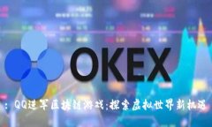 : QQ进军区块链游戏：探索虚拟世界新机遇