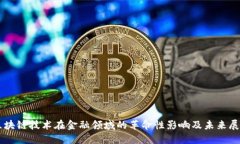 区块链技术在金融领域的革命性影响及未来展望