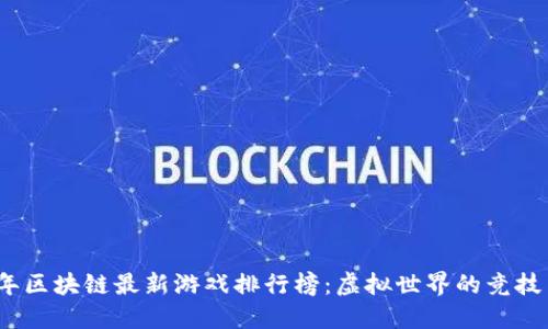 2023年区块链最新游戏排行榜：虚拟世界的竞技与投资