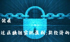 思考一个的优质游戏如何通过区块链实现盈利：