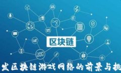 开发区块链游戏网络的前景与挑战