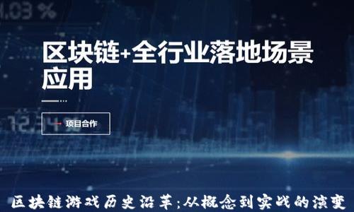 
区块链游戏历史沿革：从概念到实战的演变