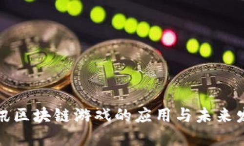 腾讯区块链游戏的应用与未来发展