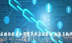 区块链技术如何变革供应链金融：机遇与挑战