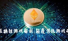 网易四款区块链游戏解析：颠覆传统游戏的未来
