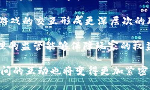   揭示游戏区块链CU的潜力与应用 / 
 guanjianci 区块链, 游戏, CU, 加密货币 /guanjianci 

随着科技的快速发展，特别是区块链技术的广泛应用，各个行业都在不断探索新的可能性。游戏行业作为一个高度创新和富有活力的领域，自然不甘落后。其中，“游戏区块链CU”这一新兴概念逐渐进入人们的视野，吸引了大量投资者的关注。本文将详细探讨“游戏区块链CU”的定义、特点、优势及其发展前景，并回答相关问题，以帮助读者更好地理解这一概念及其潜力。

一、什么是游戏区块链CU？
“CU”是“Crypto Utility”的缩写，意指“加密实用工具”。在游戏领域，区块链CU通常指将区块链技术与游戏生态系统结合的工具和平台。这种结合能够产生加密资产，例如数字货币、NFT（非同质化代币）等，用于游戏内的交易、奖励和资产管理。

游戏区块链CU的核心在于使用区块链的去中心化特性，确保玩家的资产安全、透明，并能够在各种游戏间进行互操作性。简而言之，玩家不仅可以在一个游戏中获得资产，还可以在其他游戏中利用这些资产，从而极大提升游戏的乐趣与价值。

二、游戏区块链CU的特点与优势
游戏区块链CU的魅力主要体现在以下几个方面：
ul
    listrong去中心化：/strong区块链技术的去中心化特性使得玩家拥有更多控制权，资产不再仅仅掌握在游戏开发商手中，玩家可以真正拥有并交易自己的数字资产。/li
    listrong透明性： /strong区块链提供透明的交易记录，玩家可以随时查看资产来源和变动过程，降低了玩游戏时的不确定性和潜在欺诈问题。/li
    listrong资产互操作性：/strong通过区块链技术，玩家可以在不同的游戏中自由转移和使用他们的资产，如在一个游戏中获得的NFT可以在另一个游戏中使用，进一步提升了资产的价值和使用场景。/li
    listrong激励机制： /strong游戏区块链CU可以通过Token（代币）激励玩家的参与度和投入度。例如，玩家完成任务或比赛时可以获得代币奖励，用于兑换游戏内商品或服务/li
/ul

以上特点使得游戏区块链CU不仅在交易和社交方面极具吸引力，更加深了玩家与游戏之间的连接，为游戏带来了全新的商业模式。

三、游戏区块链CU的应用场景
游戏区块链CU在实际应用中，有多种不同的场景和方式：
ul
    listrong数字资产的交易：/strong通过区块链平台，玩家可以方便地买卖游戏中的虚拟物品，而不需要经过开发商的中介。这不但降低了交易成本，也增加了玩家之间的互动。/li
    listrongNFT的使用：/strongNFT作为游戏资产的重要形式，可以用于表示游戏中的皮肤、角色、道具等。这些资产的唯一性和不可替代性使得其具有更高的收藏价值。/li
    listrong游戏内经济：/strong区块链CU允许玩家利用代币进行游戏内购买，促进了游戏经济的形成。开发者可以通过设计合理的代币经济模型，激励玩家参与，并为游戏提供持续的收入来源。/li
    listrong游戏开发者的支持：/strong通过区块链，游戏开发者可以发行自己的代币，直接从玩家的购买中获得收益，避免第三方抽成。这样的方式能够激励更多开发者加入区块链游戏的开发。/li
/ul

可以预见，游戏区块链CU将在未来带来更多创新及发展机遇，使游戏行业更为繁荣。

四、可能相关的问题

1. 游戏区块链CU是否安全？
安全性是游戏区块链CU一个非常重要的话题。由于区块链技术自身具有去中心化与不可篡改的特性，许多用户认为这样的技术在安全性上相较于传统游戏更具优势。然而，这并不意味着游戏区块链CU是完全无懈可击的。

首先，区块链网络的安全性依赖于其共识机制，如工作量证明(PoW)或权益证明(PoS)，这些机制抵御了各种类型的攻击，例如51%攻击等。然而，如果游戏开发者在设计和实施该平台时出现漏洞，仍然可能被黑客攻击。此外，智能合约的编写也是潜在的安全隐患，程序错误或审计不到位可能导致资产被盗。

其次，用户的安全意识也是至关重要的。区块链资产的存储通常由用户自身掌控，私钥的泄露会导致资产丧失。因此，用户在使用游戏区块链CU时，必须采取必要的安全措施，包括使用硬件钱包、启用双重身份验证等。

最后，尽管区块链技术提升了资金的安全性，但用户在进行资产交易时仍需谨慎选择平台，检查平台是否有良好的用户评价和合规手续。总而言之，游戏区块链CU的安全性取决于多种因素，但通过合理的设计和良好的用户习惯，可以大大降低潜在风险。

2. 游戏区块链CU对玩家体验有何影响？
游戏区块链CU在设计时非常重视玩家的参与和体验，因此对玩家的游戏体验产生了深远影响。首先，由于数字资产的拥有权转变为玩家直接控制，这为玩家提供了更多的自由度。在传统游戏中，玩家购买的物品往往属于游戏公司，玩家无法将这些物品转移或交易，而在区块链游戏中，玩家可以自由买卖/assets，如NFT大幅提升了玩家物品的价值。

其次，区块链CU为游戏增添了更多的社交元素。通过实现去中心化的数字资产，玩家可以在游戏社区内进行资产交易和互动，建立自己的经济圈。这样的设定可能激励玩家更积极地参与游戏中的活动，同时增强玩家之间的合作和战略性交流。

当然，也有可能影响玩家的体验。例如，过于复杂的区块链技术与玩法设置可能使得普通玩家感到不知所措，尤其是那些不熟悉加密货币的用户，因此游戏设计师需要在区块链的机制与游戏玩法之间找到平衡，使之易于接受。

总之，游戏区块链CU为玩家提供了前所未有的自主权与互动性的同时，也必须注意到这些改变可能对体验带来的积极或消极影响，开发者需要在设计时充分考虑，确保玩家能够轻松愉快地享受游戏乐趣。

3. 如何选择合适的游戏区块链CU项目？
选择合适的游戏区块链CU项目是一项需要谨慎考虑的任务，涉及多个因素。首先，评估项目的团队背景至关重要。一个开发团队的经验、技术能力、过往项目成功率以及区块链专业知识等都是判断项目未来潜力的重要指标。寻找那些在游戏领域和区块链领域都有丰富经验的团队是一种可靠的选择。

其次，要对项目的白皮书进行详细分析。白皮书应该清晰地阐述Token的经济模型、游戏机制、社区建设和市场策略等内容。项目的愿景、使命及其解决的痛点也应当得到关注，越是清楚具体的细节，项目的可信度就越高。

此外，在选择时考虑社区支持非常重要。一个活跃的社区往往意味着项目具有较强的吸引力和市场验证，玩家的参与与反馈也能帮助项目不断与迭代。通过社交媒体、论坛和Discord等渠道参与病毒营销与社区互动，可以更深入了解项目的健康状态和市场影响力。

最后，注意风险控制。尽量不要将所有资金投入一个项目中，而应进行多元化投资，降低风险。同时，要保持信息的敏感性，及时了解行业动态与项目的发展进展，确保能够在必要时做出快速调整。

4. 游戏区块链CU的未来发展趋势
展望未来，游戏区块链CU将朝着几个趋势方向发展。首先，随着技术的成熟，区块链游戏将向更高层次的互操作性和可扩展性迈进。未来的游戏可能会采用跨链技术，允许不同区块链之间的资产和信息自由流转，这将极大提升玩家的钱包和资产的使用效率。

其次，NFT在游戏中的应用将愈加广泛。随着市场对数字资产的认可增强，游戏中的NFT将不仅限于角色和道具，还可能延伸至音乐、场景和游戏过程的其他方面，增强玩家的个性化体验。

再者，伴随着去中心化金融（DeFi）与游戏的结合，未来的游戏区块链CU项目将更多地融入金融功能。例如，玩家可以通过质押NFT或代币获得收益，或者展开DeFi策略，与游戏的交互形成更深层次的联动。这种趋势不仅丰富了游戏的玩法，也为玩家创造了新的收入来源。

最后，监管将不可避免地对游戏区块链CU影响深远。各国政府对数字资产与区块链的态度逐渐明朗，相关法律与政策开始成型。虽然严格的监管会给市场带来挑战，但合理的监管能够保障玩家的权益，促进行业的健康发展。

综上所述，游戏区块链CU是一个充满潜力与机遇的领域，随着技术进步与市场需求的变化，随着时间的推移，将会有更多的应用场景和商业模式涌现，厂家、玩家及社区之间的互动也将变得更加紧密。在这样的背景下，参与这一领域将会变得愈加有趣和富有挑战。