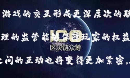   揭示游戏区块链CU的潜力与应用 / 
 guanjianci 区块链, 游戏, CU, 加密货币 /guanjianci 

随着科技的快速发展，特别是区块链技术的广泛应用，各个行业都在不断探索新的可能性。游戏行业作为一个高度创新和富有活力的领域，自然不甘落后。其中，“游戏区块链CU”这一新兴概念逐渐进入人们的视野，吸引了大量投资者的关注。本文将详细探讨“游戏区块链CU”的定义、特点、优势及其发展前景，并回答相关问题，以帮助读者更好地理解这一概念及其潜力。

一、什么是游戏区块链CU？
“CU”是“Crypto Utility”的缩写，意指“加密实用工具”。在游戏领域，区块链CU通常指将区块链技术与游戏生态系统结合的工具和平台。这种结合能够产生加密资产，例如数字货币、NFT（非同质化代币）等，用于游戏内的交易、奖励和资产管理。

游戏区块链CU的核心在于使用区块链的去中心化特性，确保玩家的资产安全、透明，并能够在各种游戏间进行互操作性。简而言之，玩家不仅可以在一个游戏中获得资产，还可以在其他游戏中利用这些资产，从而极大提升游戏的乐趣与价值。

二、游戏区块链CU的特点与优势
游戏区块链CU的魅力主要体现在以下几个方面：
ul
    listrong去中心化：/strong区块链技术的去中心化特性使得玩家拥有更多控制权，资产不再仅仅掌握在游戏开发商手中，玩家可以真正拥有并交易自己的数字资产。/li
    listrong透明性： /strong区块链提供透明的交易记录，玩家可以随时查看资产来源和变动过程，降低了玩游戏时的不确定性和潜在欺诈问题。/li
    listrong资产互操作性：/strong通过区块链技术，玩家可以在不同的游戏中自由转移和使用他们的资产，如在一个游戏中获得的NFT可以在另一个游戏中使用，进一步提升了资产的价值和使用场景。/li
    listrong激励机制： /strong游戏区块链CU可以通过Token（代币）激励玩家的参与度和投入度。例如，玩家完成任务或比赛时可以获得代币奖励，用于兑换游戏内商品或服务/li
/ul

以上特点使得游戏区块链CU不仅在交易和社交方面极具吸引力，更加深了玩家与游戏之间的连接，为游戏带来了全新的商业模式。

三、游戏区块链CU的应用场景
游戏区块链CU在实际应用中，有多种不同的场景和方式：
ul
    listrong数字资产的交易：/strong通过区块链平台，玩家可以方便地买卖游戏中的虚拟物品，而不需要经过开发商的中介。这不但降低了交易成本，也增加了玩家之间的互动。/li
    listrongNFT的使用：/strongNFT作为游戏资产的重要形式，可以用于表示游戏中的皮肤、角色、道具等。这些资产的唯一性和不可替代性使得其具有更高的收藏价值。/li
    listrong游戏内经济：/strong区块链CU允许玩家利用代币进行游戏内购买，促进了游戏经济的形成。开发者可以通过设计合理的代币经济模型，激励玩家参与，并为游戏提供持续的收入来源。/li
    listrong游戏开发者的支持：/strong通过区块链，游戏开发者可以发行自己的代币，直接从玩家的购买中获得收益，避免第三方抽成。这样的方式能够激励更多开发者加入区块链游戏的开发。/li
/ul

可以预见，游戏区块链CU将在未来带来更多创新及发展机遇，使游戏行业更为繁荣。

四、可能相关的问题

1. 游戏区块链CU是否安全？
安全性是游戏区块链CU一个非常重要的话题。由于区块链技术自身具有去中心化与不可篡改的特性，许多用户认为这样的技术在安全性上相较于传统游戏更具优势。然而，这并不意味着游戏区块链CU是完全无懈可击的。

首先，区块链网络的安全性依赖于其共识机制，如工作量证明(PoW)或权益证明(PoS)，这些机制抵御了各种类型的攻击，例如51%攻击等。然而，如果游戏开发者在设计和实施该平台时出现漏洞，仍然可能被黑客攻击。此外，智能合约的编写也是潜在的安全隐患，程序错误或审计不到位可能导致资产被盗。

其次，用户的安全意识也是至关重要的。区块链资产的存储通常由用户自身掌控，私钥的泄露会导致资产丧失。因此，用户在使用游戏区块链CU时，必须采取必要的安全措施，包括使用硬件钱包、启用双重身份验证等。

最后，尽管区块链技术提升了资金的安全性，但用户在进行资产交易时仍需谨慎选择平台，检查平台是否有良好的用户评价和合规手续。总而言之，游戏区块链CU的安全性取决于多种因素，但通过合理的设计和良好的用户习惯，可以大大降低潜在风险。

2. 游戏区块链CU对玩家体验有何影响？
游戏区块链CU在设计时非常重视玩家的参与和体验，因此对玩家的游戏体验产生了深远影响。首先，由于数字资产的拥有权转变为玩家直接控制，这为玩家提供了更多的自由度。在传统游戏中，玩家购买的物品往往属于游戏公司，玩家无法将这些物品转移或交易，而在区块链游戏中，玩家可以自由买卖/assets，如NFT大幅提升了玩家物品的价值。

其次，区块链CU为游戏增添了更多的社交元素。通过实现去中心化的数字资产，玩家可以在游戏社区内进行资产交易和互动，建立自己的经济圈。这样的设定可能激励玩家更积极地参与游戏中的活动，同时增强玩家之间的合作和战略性交流。

当然，也有可能影响玩家的体验。例如，过于复杂的区块链技术与玩法设置可能使得普通玩家感到不知所措，尤其是那些不熟悉加密货币的用户，因此游戏设计师需要在区块链的机制与游戏玩法之间找到平衡，使之易于接受。

总之，游戏区块链CU为玩家提供了前所未有的自主权与互动性的同时，也必须注意到这些改变可能对体验带来的积极或消极影响，开发者需要在设计时充分考虑，确保玩家能够轻松愉快地享受游戏乐趣。

3. 如何选择合适的游戏区块链CU项目？
选择合适的游戏区块链CU项目是一项需要谨慎考虑的任务，涉及多个因素。首先，评估项目的团队背景至关重要。一个开发团队的经验、技术能力、过往项目成功率以及区块链专业知识等都是判断项目未来潜力的重要指标。寻找那些在游戏领域和区块链领域都有丰富经验的团队是一种可靠的选择。

其次，要对项目的白皮书进行详细分析。白皮书应该清晰地阐述Token的经济模型、游戏机制、社区建设和市场策略等内容。项目的愿景、使命及其解决的痛点也应当得到关注，越是清楚具体的细节，项目的可信度就越高。

此外，在选择时考虑社区支持非常重要。一个活跃的社区往往意味着项目具有较强的吸引力和市场验证，玩家的参与与反馈也能帮助项目不断与迭代。通过社交媒体、论坛和Discord等渠道参与病毒营销与社区互动，可以更深入了解项目的健康状态和市场影响力。

最后，注意风险控制。尽量不要将所有资金投入一个项目中，而应进行多元化投资，降低风险。同时，要保持信息的敏感性，及时了解行业动态与项目的发展进展，确保能够在必要时做出快速调整。

4. 游戏区块链CU的未来发展趋势
展望未来，游戏区块链CU将朝着几个趋势方向发展。首先，随着技术的成熟，区块链游戏将向更高层次的互操作性和可扩展性迈进。未来的游戏可能会采用跨链技术，允许不同区块链之间的资产和信息自由流转，这将极大提升玩家的钱包和资产的使用效率。

其次，NFT在游戏中的应用将愈加广泛。随着市场对数字资产的认可增强，游戏中的NFT将不仅限于角色和道具，还可能延伸至音乐、场景和游戏过程的其他方面，增强玩家的个性化体验。

再者，伴随着去中心化金融（DeFi）与游戏的结合，未来的游戏区块链CU项目将更多地融入金融功能。例如，玩家可以通过质押NFT或代币获得收益，或者展开DeFi策略，与游戏的交互形成更深层次的联动。这种趋势不仅丰富了游戏的玩法，也为玩家创造了新的收入来源。

最后，监管将不可避免地对游戏区块链CU影响深远。各国政府对数字资产与区块链的态度逐渐明朗，相关法律与政策开始成型。虽然严格的监管会给市场带来挑战，但合理的监管能够保障玩家的权益，促进行业的健康发展。

综上所述，游戏区块链CU是一个充满潜力与机遇的领域，随着技术进步与市场需求的变化，随着时间的推移，将会有更多的应用场景和商业模式涌现，厂家、玩家及社区之间的互动也将变得更加紧密。在这样的背景下，参与这一领域将会变得愈加有趣和富有挑战。