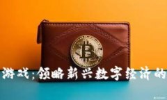 区块链养鸡游戏：领略新兴数字经济的乐趣与机