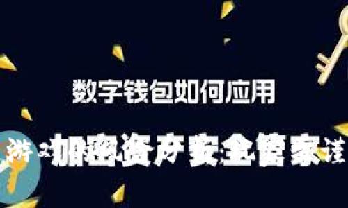 区块链游戏的风险分析：玩家需谨慎面对