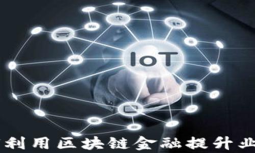 
星期六鞋业如何利用区块链金融提升业务效率与竞争力