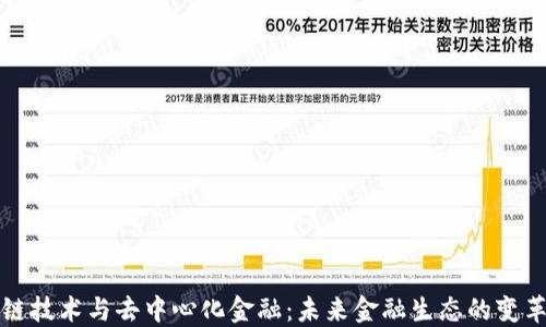 
区块链技术与去中心化金融：未来金融生态的变革之路