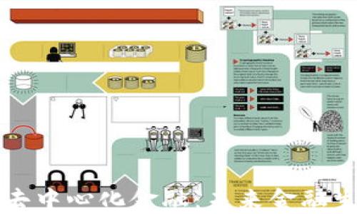 
区块链技术与去中心化金融：未来金融生态的变革之路