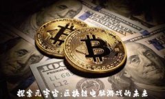 探索元宇宙：区块链电脑游戏的未来
