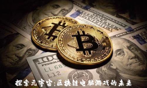 
探索元宇宙：区块链电脑游戏的未来