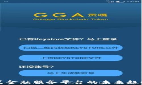 
区块链开放式金融服务平台的未来趋势与应用探讨