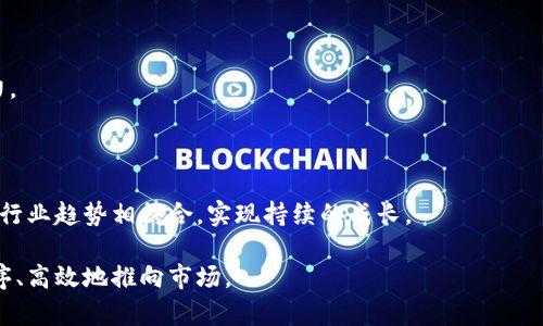 区块链游戏策划书是为了规划和设计一款利用区块链技术的游戏，该策划书应包含多个关键要素，以确保游戏的成功开发和运营。以下是区块链游戏策划书的内容摘要。

### 1. 游戏概述

在这一部分，首先需要清晰地定义游戏的类型（如角色扮演、卡牌、策略、即时战斗等），以及核心玩法、目标受众和游戏世界观等基本元素。同时，还要指出该游戏如何利用区块链技术提升游戏体验，增加用户参与度。

### 2. 市场分析

这一部分需要详细分析目标市场，包括潜在玩家的人群特征、市面上已有的类似游戏、竞争对手分析、市场趋势等。通过市场数据和玩家反馈，明确游戏的市场定位，并提出相应的营销策略。

### 3. 技术架构

在这里，概述区块链的选择（如以太坊、波场等）、智能合约设计、数据存储方案、游戏资产的Token化、链上与链下的数据交互等技术细节。同时，要明确安全性、可扩展性以及用户体验等关键问题的解决方案。

### 4. 游戏设计

详细介绍游戏的美术风格、角色设定、故事背景、任务系统、经济系统等设计要素。尤其要强调游戏内NFT的设计，例如如何让用户拥有独特的数字资产、资产的交易方式等。

### 5. 用户体验

深入探讨用户体验的各个方面，包括游戏的学习曲线、界面设计、交互方式等，如何保证玩家能够轻松上手，同时又能享受到深度体验。

### 6. 运营计划

介绍游戏发布后的运营策略，包括用户获取、留存措施、游戏内活动、社区建设等。同时要考虑到用户反馈如何影响游戏的后续更新迭代。

### 7. 风险评估

识别可能影响游戏成功的各类风险因素，包括技术障碍、市场饱和度、政策法规变动、用户习惯等，并提出相应的应对措施。

### 8. 财务预算

列出项目的预算，包括开发成本、市场推广费用、运营成本等，制定合理的财务预测和收益模型，确保项目的财务可行性。

### 9. 团队介绍

介绍核心团队成员的背景、经验、技能，以及各自的分工和责任，说明团队的综合实力。

### 10. 未来发展

展望游戏的长期发展计划，包括更新扩展的方向、潜在的新功能和玩法、以及如何与行业趋势相结合，实现持续的成长。

通过这样的策划书，可以为区块链游戏的开发提供全面的指导，使得该项目更加有序、高效地推向市场。