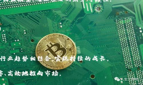 区块链游戏策划书是为了规划和设计一款利用区块链技术的游戏，该策划书应包含多个关键要素，以确保游戏的成功开发和运营。以下是区块链游戏策划书的内容摘要。

### 1. 游戏概述

在这一部分，首先需要清晰地定义游戏的类型（如角色扮演、卡牌、策略、即时战斗等），以及核心玩法、目标受众和游戏世界观等基本元素。同时，还要指出该游戏如何利用区块链技术提升游戏体验，增加用户参与度。

### 2. 市场分析

这一部分需要详细分析目标市场，包括潜在玩家的人群特征、市面上已有的类似游戏、竞争对手分析、市场趋势等。通过市场数据和玩家反馈，明确游戏的市场定位，并提出相应的营销策略。

### 3. 技术架构

在这里，概述区块链的选择（如以太坊、波场等）、智能合约设计、数据存储方案、游戏资产的Token化、链上与链下的数据交互等技术细节。同时，要明确安全性、可扩展性以及用户体验等关键问题的解决方案。

### 4. 游戏设计

详细介绍游戏的美术风格、角色设定、故事背景、任务系统、经济系统等设计要素。尤其要强调游戏内NFT的设计，例如如何让用户拥有独特的数字资产、资产的交易方式等。

### 5. 用户体验

深入探讨用户体验的各个方面，包括游戏的学习曲线、界面设计、交互方式等，如何保证玩家能够轻松上手，同时又能享受到深度体验。

### 6. 运营计划

介绍游戏发布后的运营策略，包括用户获取、留存措施、游戏内活动、社区建设等。同时要考虑到用户反馈如何影响游戏的后续更新迭代。

### 7. 风险评估

识别可能影响游戏成功的各类风险因素，包括技术障碍、市场饱和度、政策法规变动、用户习惯等，并提出相应的应对措施。

### 8. 财务预算

列出项目的预算，包括开发成本、市场推广费用、运营成本等，制定合理的财务预测和收益模型，确保项目的财务可行性。

### 9. 团队介绍

介绍核心团队成员的背景、经验、技能，以及各自的分工和责任，说明团队的综合实力。

### 10. 未来发展

展望游戏的长期发展计划，包括更新扩展的方向、潜在的新功能和玩法、以及如何与行业趋势相结合，实现持续的成长。

通过这样的策划书，可以为区块链游戏的开发提供全面的指导，使得该项目更加有序、高效地推向市场。