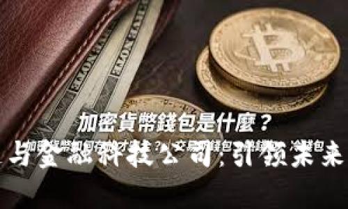 深圳区块链与金融科技公司：引领未来的数字经济