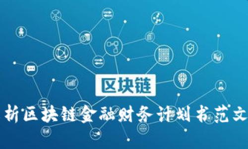 全面解析区块链金融财务计划书范文及应用