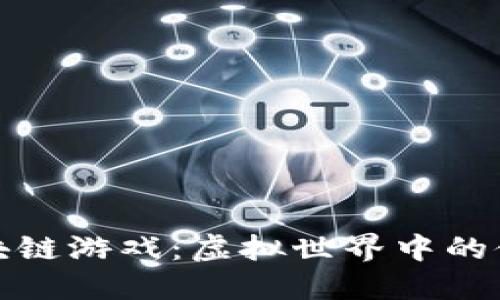 医药区块链游戏：虚拟世界中的健康革命