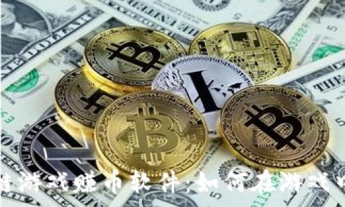   
免费区块链游戏赚币软件：如何在游戏中轻松获利