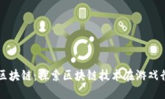 炫踪游戏区块链：探索区块链技术在游戏行业的