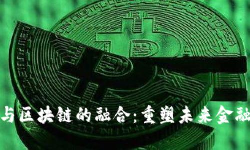 金融与区块链的融合：重塑未来金融格局