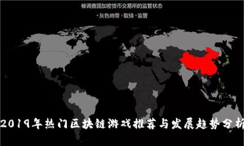 2019年热门区块链游戏推荐与发展趋势分析