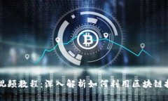 区块链创业游戏视频教程：深入解析如何利用区
