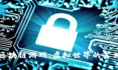 喜羊羊区块链游戏：虚拟世界的真相与未来