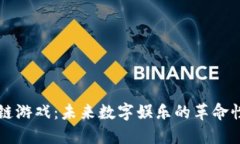 区块链游戏：未来数字娱乐的革命性转变