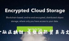  央行跨境金融区块链：重塑国际贸易与支付的新