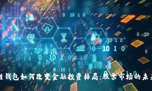 区块链钱包如何改变金融投资格局：股票市场的未来趋势