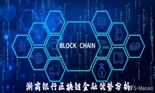 
浙商银行区块链金融优势分析