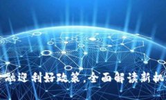 区块链金融迎利好政策，全面解读新机遇与挑战
