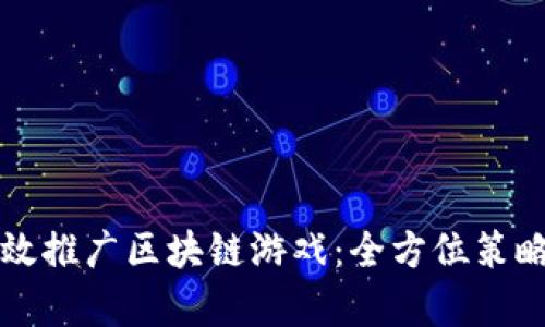如何有效推广区块链游戏：全方位策略与方法