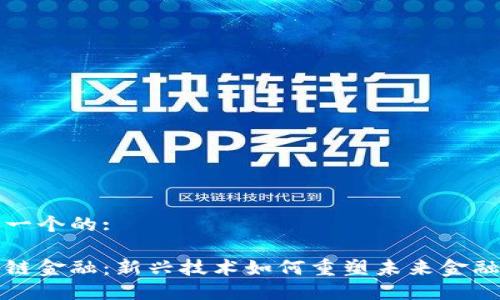 思考一个的:

区块链金融：新兴技术如何重塑未来金融生态