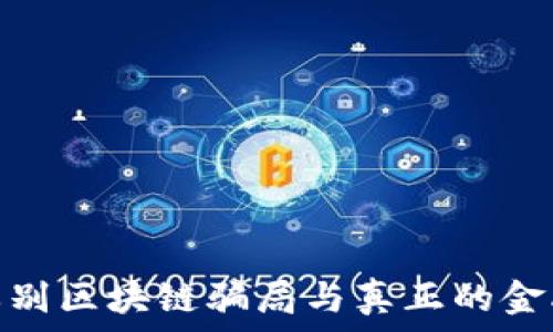   
如何辨别区块链骗局与真正的金融机会