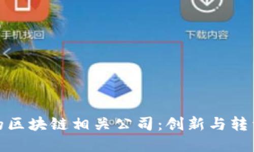 金融领域的区块链相关公司：创新与转型的引领者
