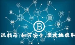 区块链游戏提现指南：如何安全、便捷地提取你