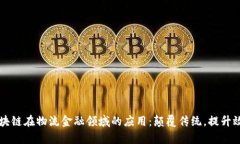 区块链在物流金融领域的应用：颠覆传统，提升
