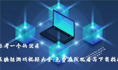 思考一个的优质区块链游戏视频大全：免费在线